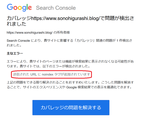 Google Search Consoleから不吉なメールが届く。「送信された URL に noindex タグが追加されています」とあり。