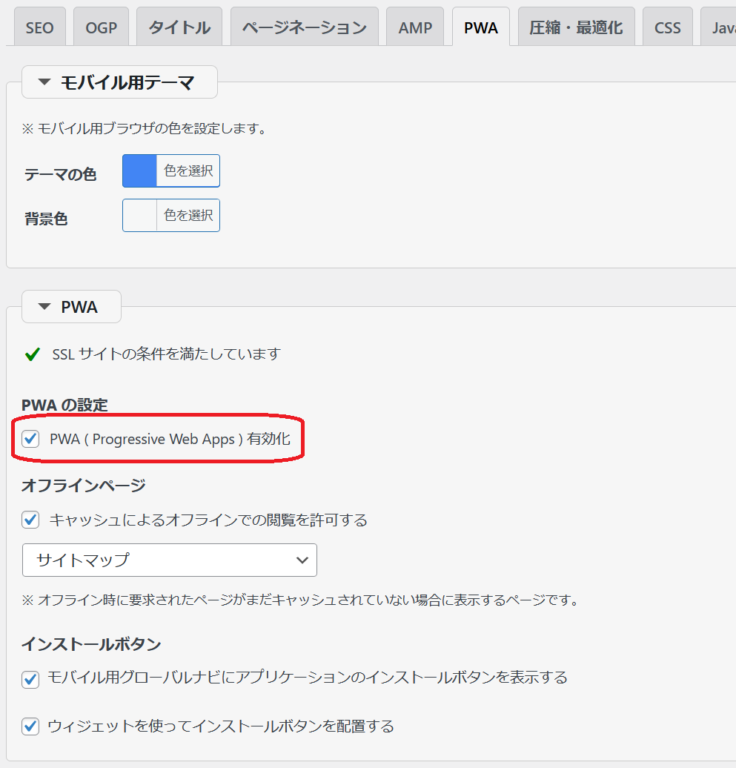 自分のブログサイトをPWA化してみる。テーマLuxeritasでは1クリックするだけでPWA化が可能。