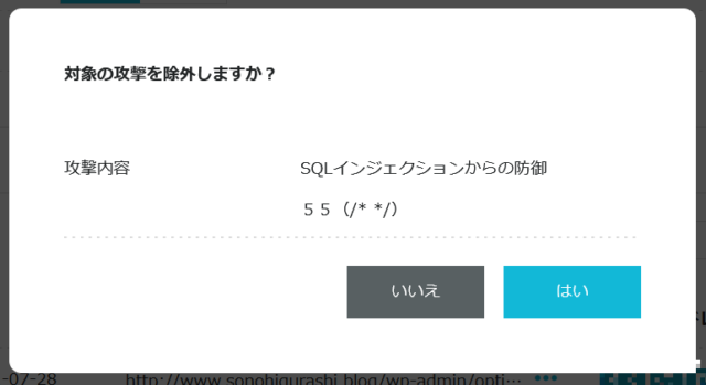 誤認された攻撃をWAFに除外登録する。「ロード」が成功する。