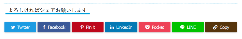 追加したSNSシェアボタン。