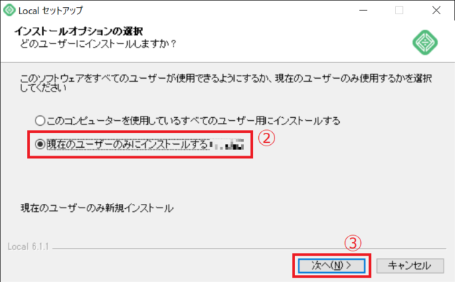 ②すべてのユーザー用にインストールするか現在のユーザーのみにインストールするか選択し、③「次へ」をクリックします。ここでは、「現在のユーザーのみにインストールする」を選択しました。