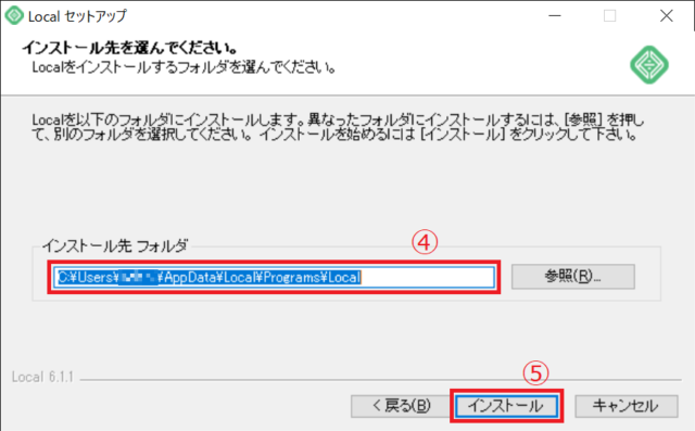 必要なら④でインストール先を修正し、⑤「インストール」をクリックします。