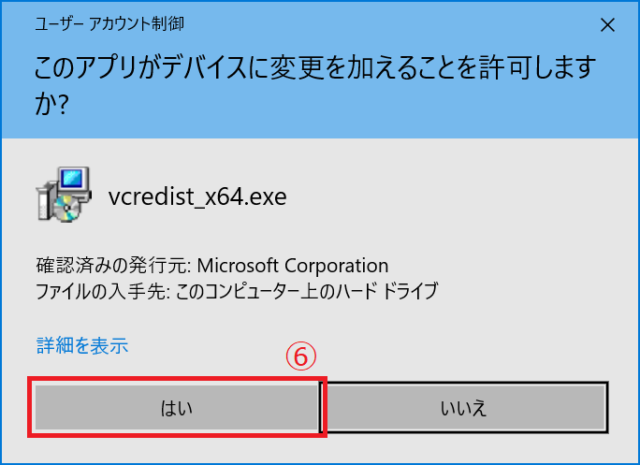 ⑥ユーザーアカウント制御のダイアログが表示された場合には発行元を確認して「はい」をクリックします。なお、私の環境ではこのダイアログは5回表示されました。すべてVC++のランタイムのインストールでした。