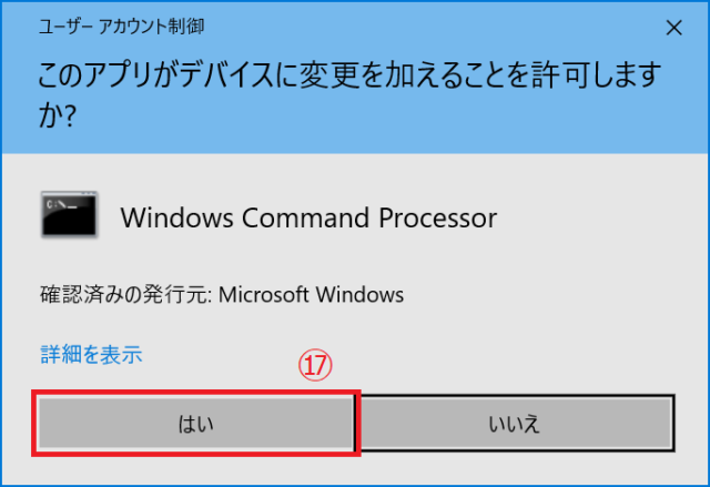 　⑰ユーザーアカウント制御のダイアログが表示された場合には「はい」をクリックします。