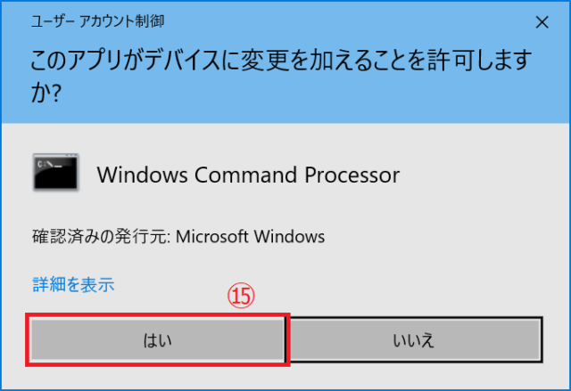 ⑮ユーザーアカウント制御のダイアログが表示された場合には「はい」をクリックします。