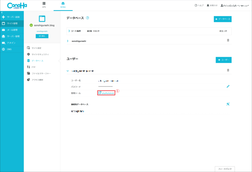 ①お使いのレンタルサーバーの管理画面などから本番環境のphpMyAdminを開きます。上の画像では、ConoHa WINGのレンタルサーバーのコントロールパネルからphpMyAdminを開く場合を例示しました。
