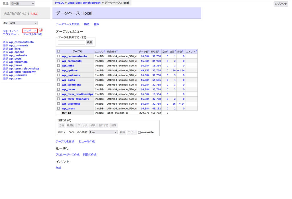 ブラウザ上で「Adminer」というデータベース管理画面が開くので⑪「インポート」をクリックします。