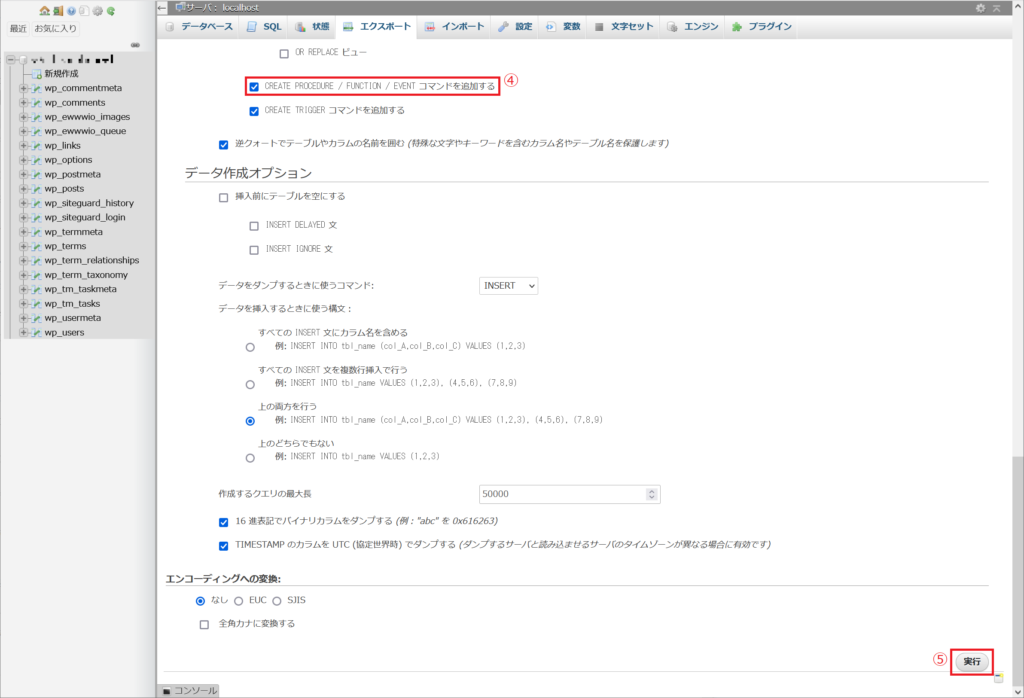 ④「CREATE PROCEDURE / FUNCTION / EVENT コマンドを追加する」にチェックを入れ、⑤「実行」をクリックします。データベース内のデータが格納されているファイルのダウンロードが始まるので保存場所を指定しダウンロードを完了させます。