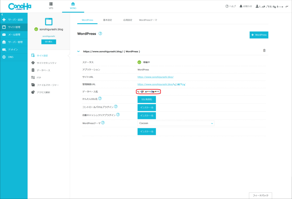 ①お使いのレンタルサーバーの管理画面などでデータベース名を確認しメモ帳などに控えておきます。上の画像では、ConoHa WINGのレンタルサーバーのコントロールパネルからデータベース名を確認する場合を例示しました。