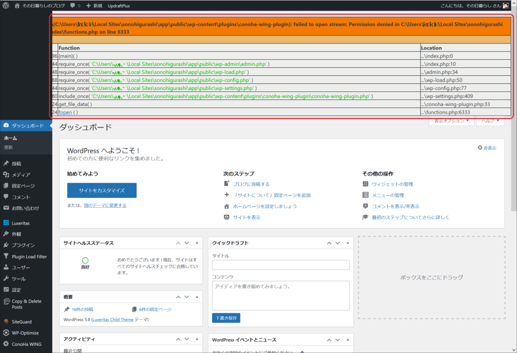 上部にエラーが表示されています。レンタルサーバーのConoHa Wingで配布されたプラグインが有効化されていることが原因と思われます。当然ですが、テスト環境ではこれらのプラグインは利用できないので、無効化する必要があります。