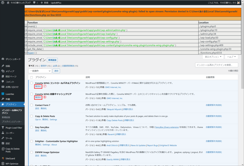 ⑦⑧ConoHa Wingで配布されたプラグインを無効化します。他のレンタルサーバーをご利用の方は適宜対応してください。