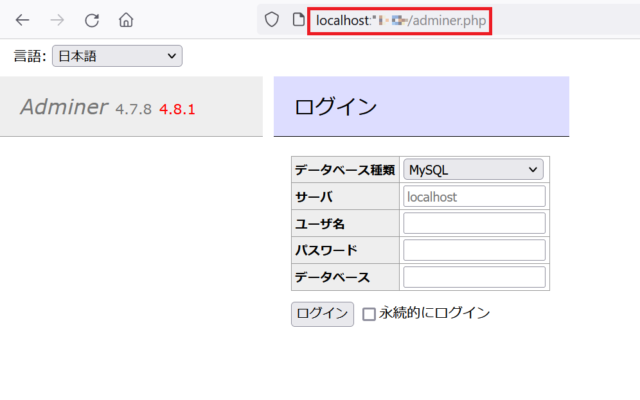 index.phpが今回の現象に関係してるのではないかと思いadminer.phpの方を直接呼び出してみたが相変わらずログインできない。