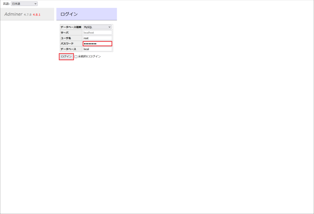 いままでワンクリックで開けていたAdminerがログインを求められるようになる。