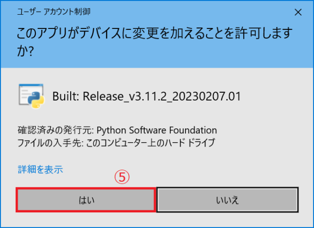 「ユーザーアカウント制御」ダイアログが表示された場合には発行元を確認して⑤「はい」をクリックします。