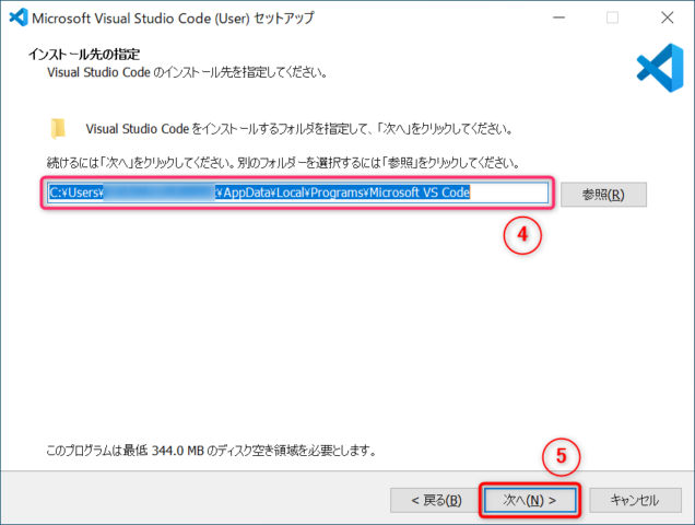 ④必要に応じてインストール先を変更し、⑤「次へ」をクリックします。