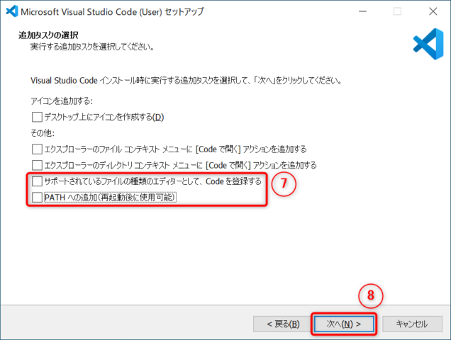 ⑦2箇所のチェックを外し、⑧「次へ」をクリックします。「サポートされているファイルの種類のエディターとして、Codeを登録する」のチェックを外す理由は、既存のアプリケーションとのファイルの関連付けを変更されたくないためで、「PATHへの追加(再起動後に使用可能)」のチェックを外す理由は、Visual Studio Codeをスタートメニュー以外から起動する必要性がないと思ったためです。