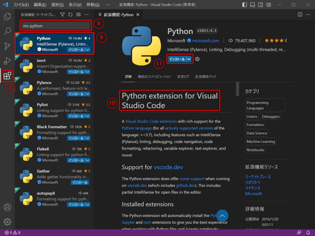 ⑦の箇所をクリックし、⑧で「ms-python」と入力します。続いて、⑨「Python」をクリックして⑩「Python extention for Visual Studio Code」が選択されたことを確認したのち⑪「インストール」をクリックします。
