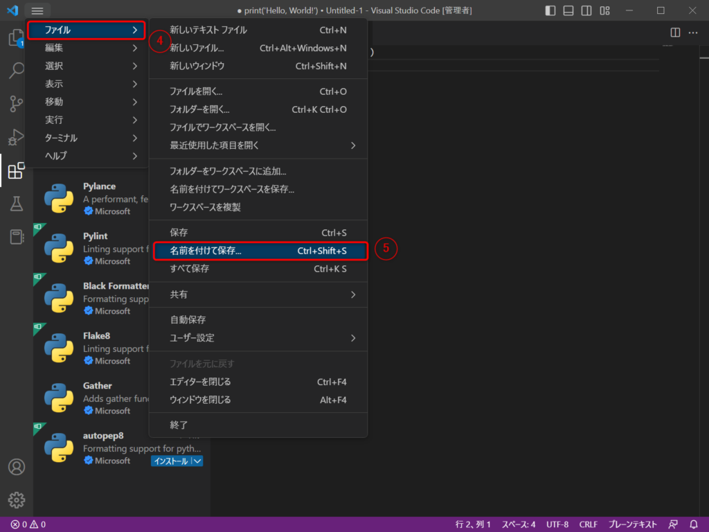 ④「ファイル」メニューを開き、⑤「名前を付けて保存...」をクリックし、適当なファイル名を入力してソースコードを保存しますます。ここでは、「hello.py」というファイル名で保存しました。