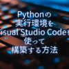 Pythonの実行環境をVisual Studio Codeを使って構築する方法