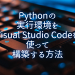 20210914-python-vscode-hello-eyecatch