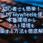 初心者でも簡単！Local by Flywheelを使って本番環境からテスト環境を構築する方法を徹底解説