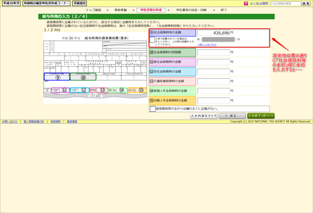 「給与所得の入力（２／４）」画面