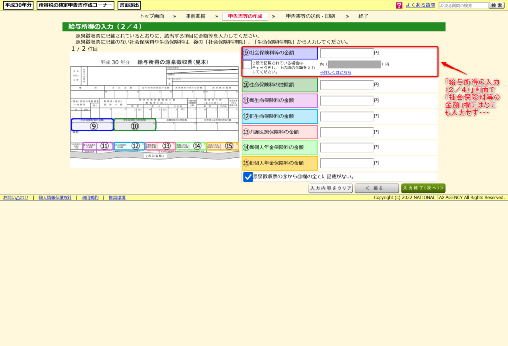 「給与所得の入力（２／４）」画面