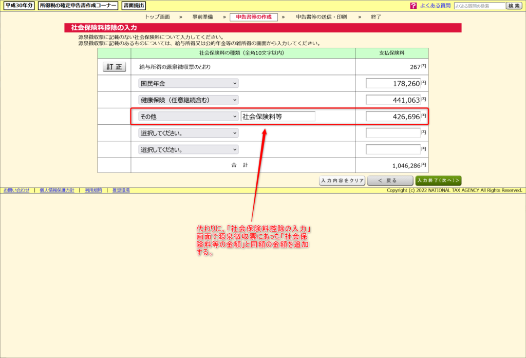 「社会保険料控除の入力」画面