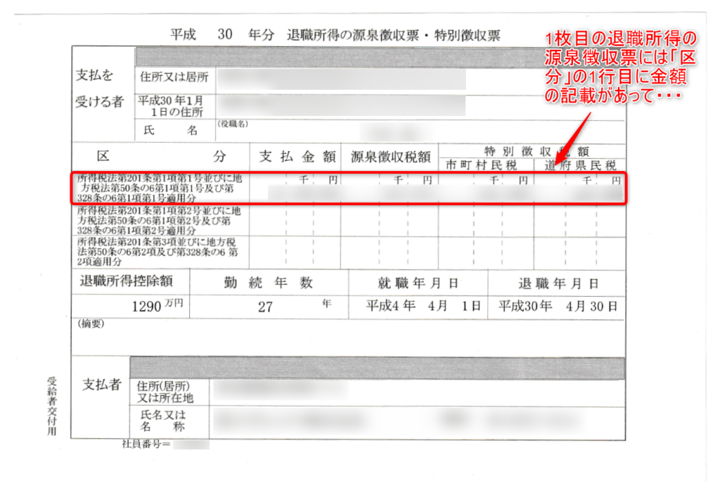 1枚目の退職所得の源泉徴収票