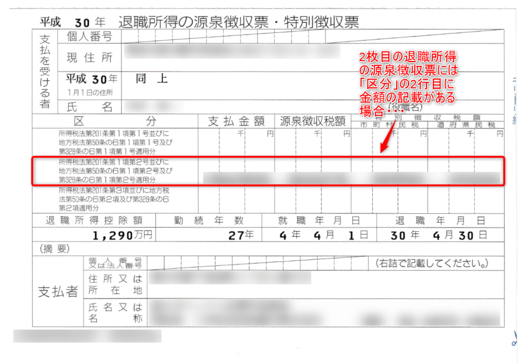 2枚目の退職所得の源泉徴収票