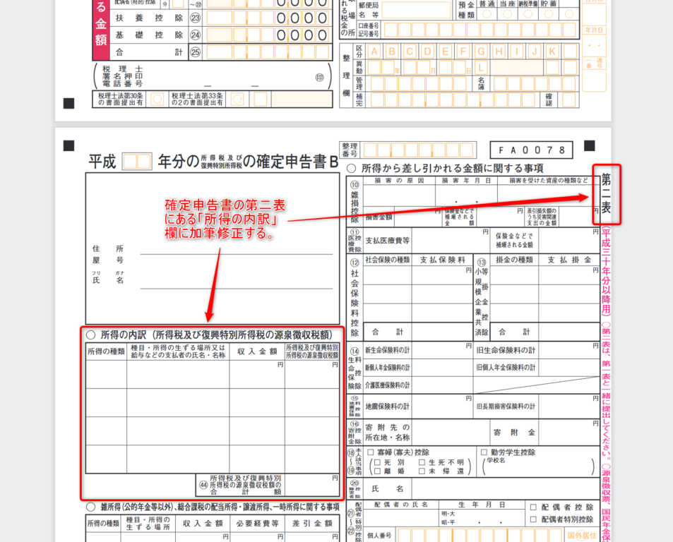 確定申告書Bの第二表