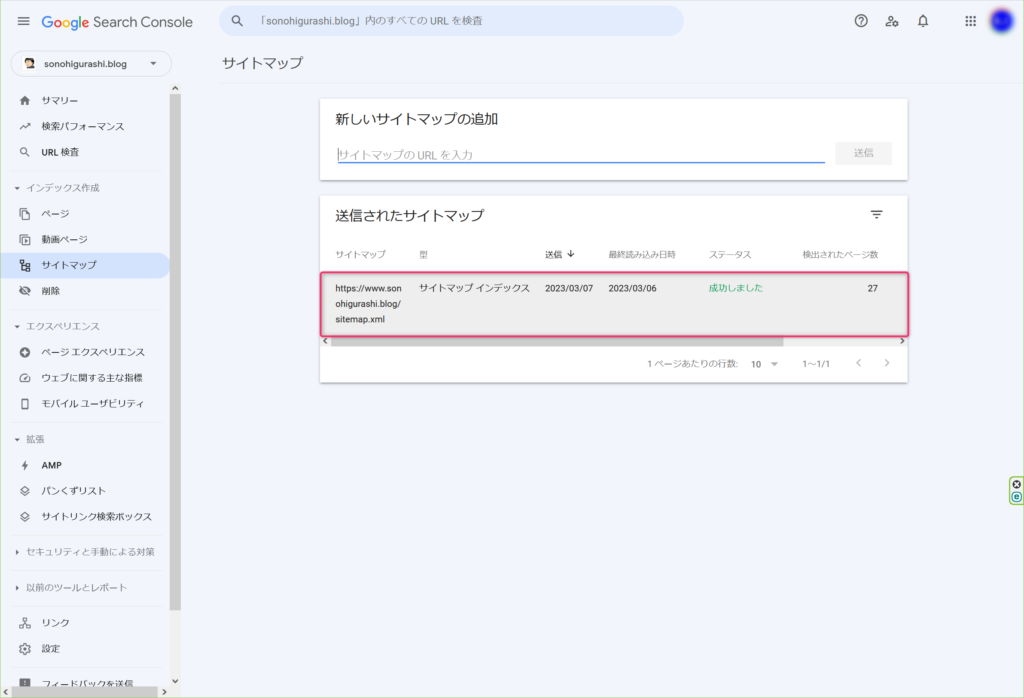 サイトマップ送信後の確認